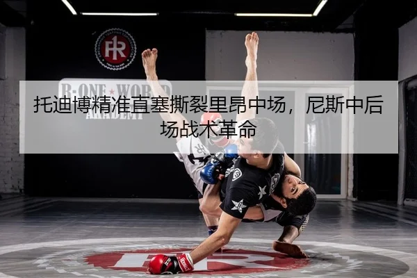 托迪博精准直塞撕裂里昂中场，尼斯中后场战术革命